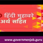 20 Muhavare in Hindi:- 20 मुहावरे और उनके अर्थ वाक्य