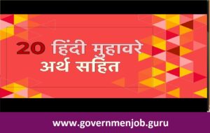 20 Muhavare in Hindi:- 20 मुहावरे और उनके अर्थ वाक्य