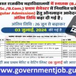 Rajasthan Govt College Admission Form 2024-25 Date extended 3rd July 2024 Rajasthan Govt College Admission Form 2024-25 Date extended