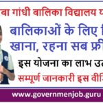 कस्तूरबा गांधी बालिका विद्यालय Kasturba Gandhi Balika Vidyalaya Yojana