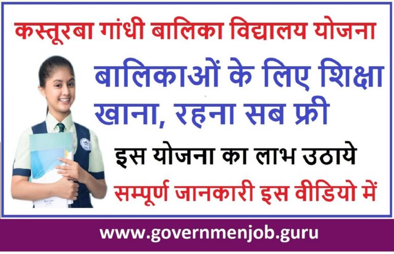 कस्तूरबा गांधी बालिका विद्यालय Kasturba Gandhi Balika Vidyalaya Yojana
