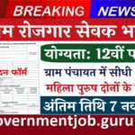 Gram Rojgar Sevak Vacancy 2024 ग्राम रोजगार सेवक भर्ती का 12वीं पास के लिए नोटिफिकेशन जारी Gram Rojgar Sewak Vacancy 2024