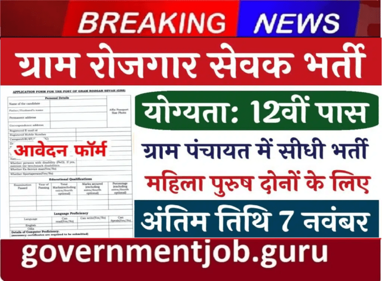 Gram Rojgar Sewak Vacancy 2024