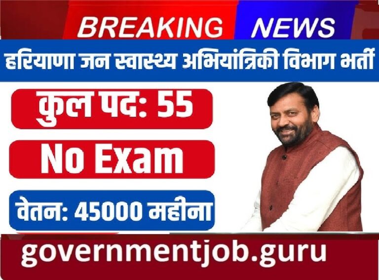 PHED Haryana Vacancy 2024 in Hindi