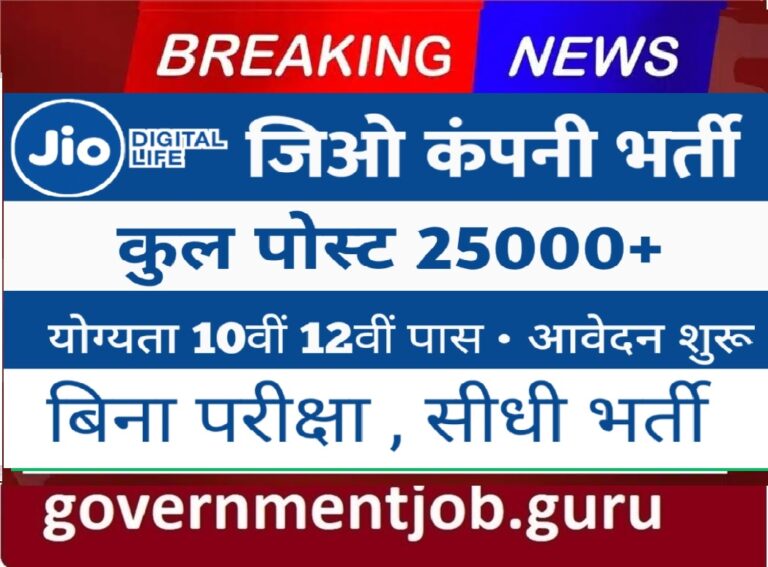 Reliance Jio Vacancy 2024