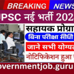 UPSC Assistant Programmer Vacancy 2024 बिना परीक्षा यूपीएससी की सरकारी नौकरी! आवेदन शुरू, यहां है नोटिफिकेशन-फॉर्म लिंक UPSC Assistant Programmer Vacancy 2024