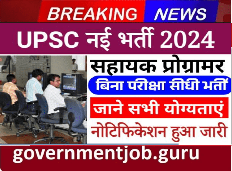 UPSC Assistant Programmer Vacancy 2024