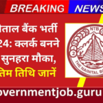 Nainital Bank Clerk Vacancy 2024