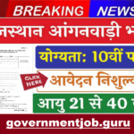 Rajasthan Anganwadi Vacancy 2025 राजस्थान आंगनबाड़ी भर्ती 10वीं पास के लिए वेतन, योग्यता और आवेदन प्रक्रिया Rajasthan Anganwadi Vacancy 2025
