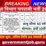 Education Department Peon Vacancy 2025