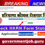 HKRN Form Status Check 2025: हरियाणा कौशल रोजगार निगम फॉर्म का स्टेटस ऐसे करे चेक, यहां देखें पूरा प्रोसेस HKRN Form Status Check 2025