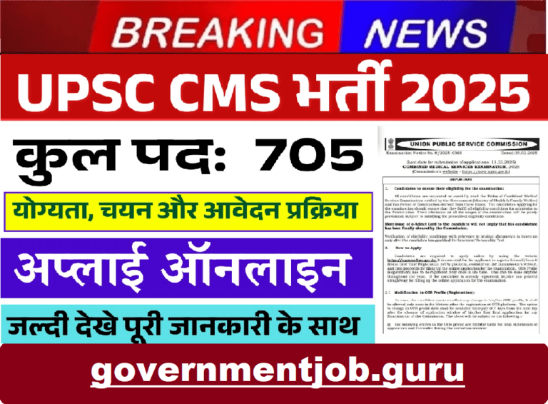 UPSC CMS Recruitment 2025